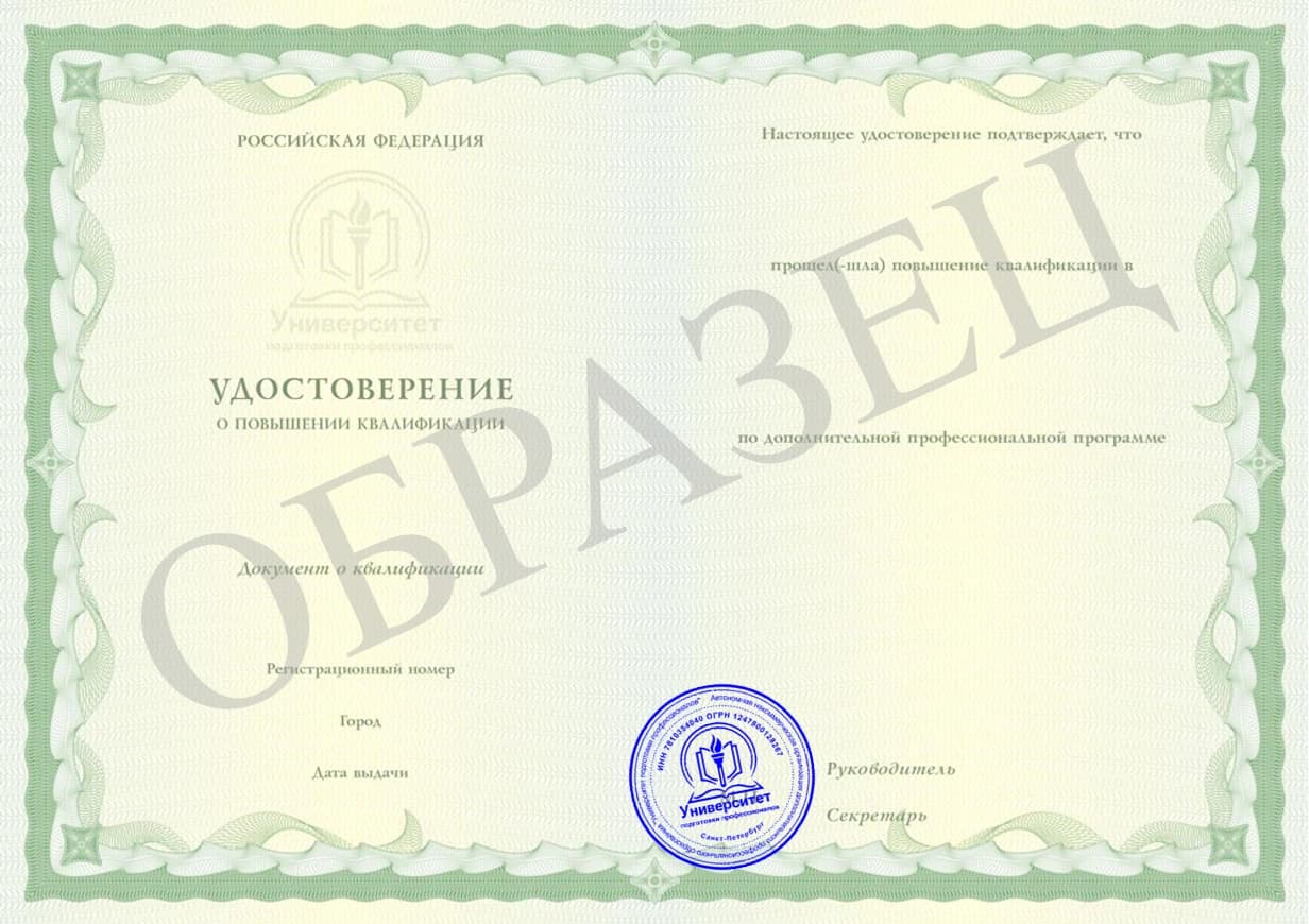 Образец: Удостоверение о повышении квалификации, страница 2